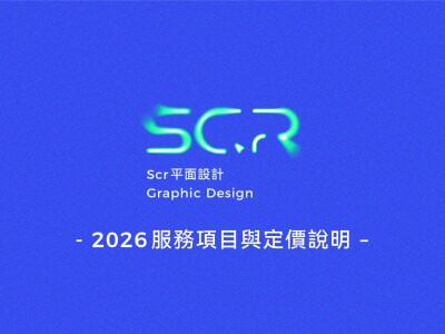 2026 平面設計服務定價與說明