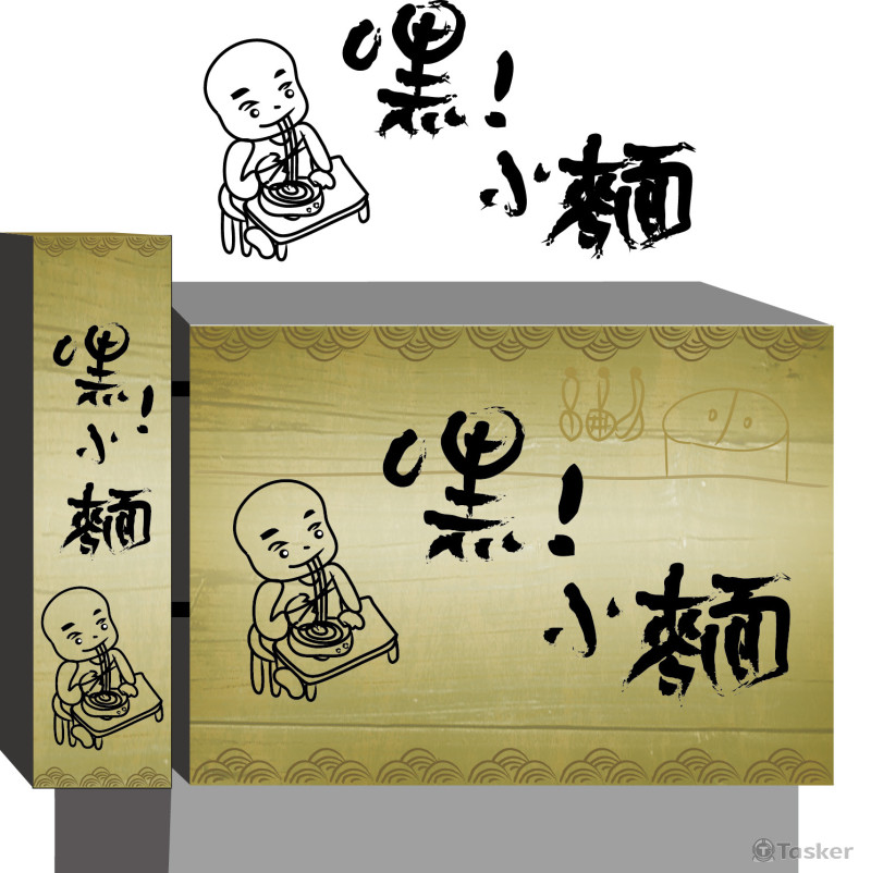嘿!小麵(競標作品)