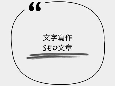 文字寫作