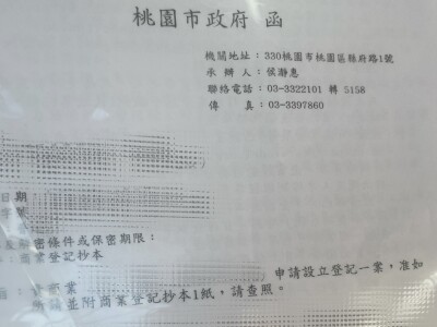 公司行號登記設立代辦服務