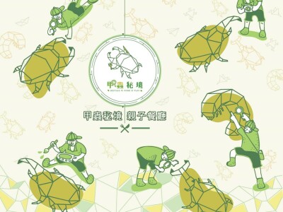 合作案例-甲蟲秘境親子餐廳VI設計