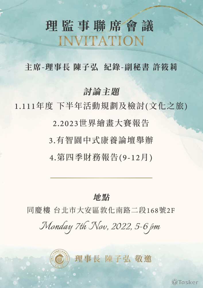 理監事會議邀請函