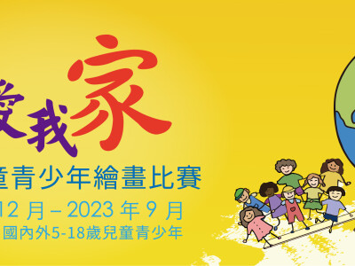 社團法人-世界兒童繪畫比賽廣告文宣