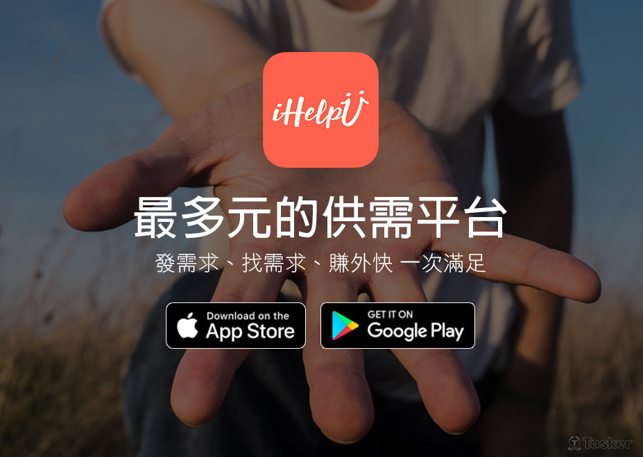 iHelpU找幫手