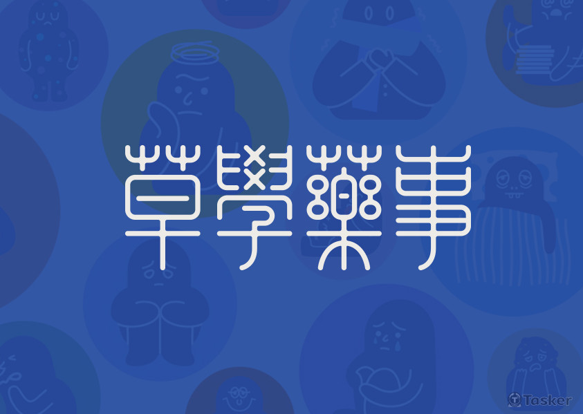 草學藥事-品牌LOGO