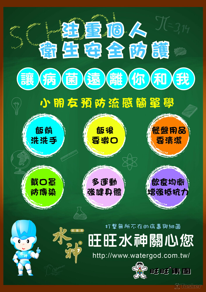 旺旺水神校園防護DM