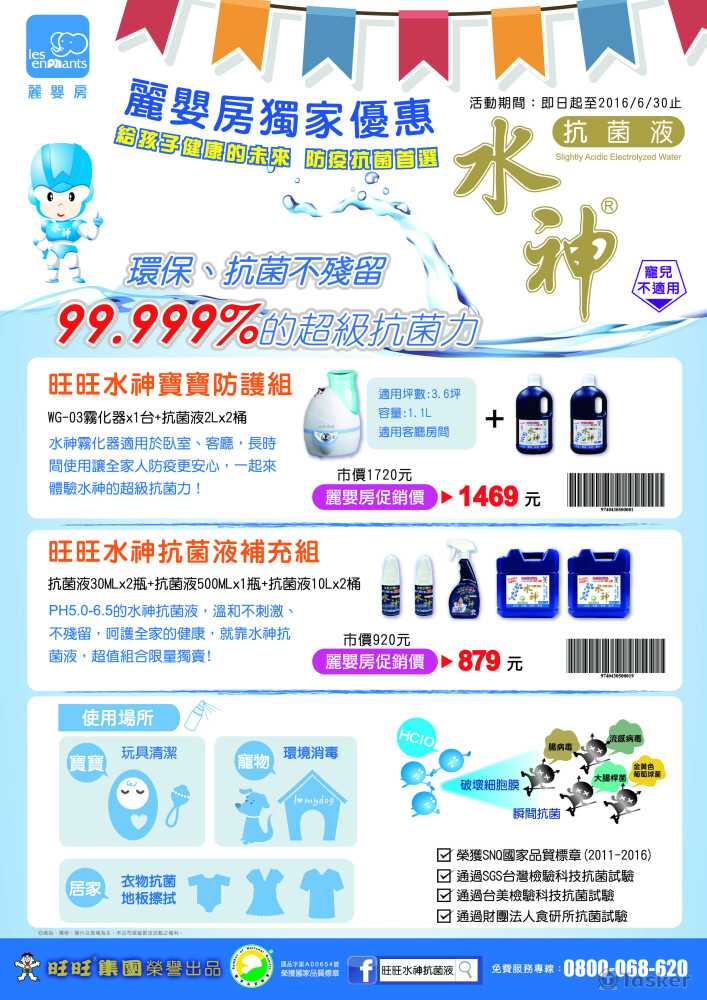 麗嬰房旺旺水神組合DM設計