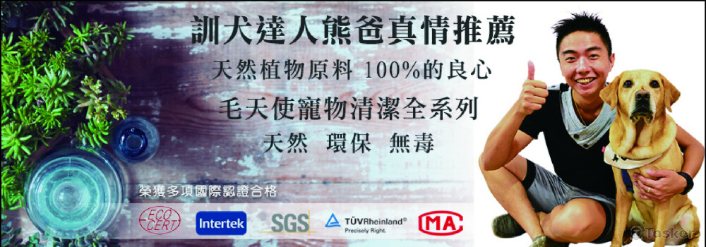 熊爸推薦天然寵物清潔banner
