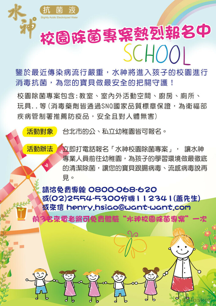 旺旺水神校園除菌專案DM