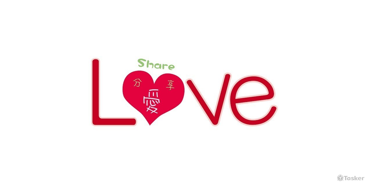 分享愛(競標作品)