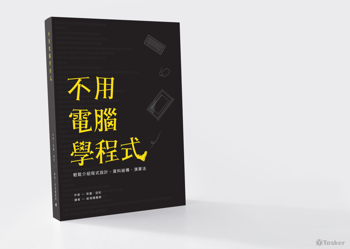 不用電腦學程式 - 書皮設計