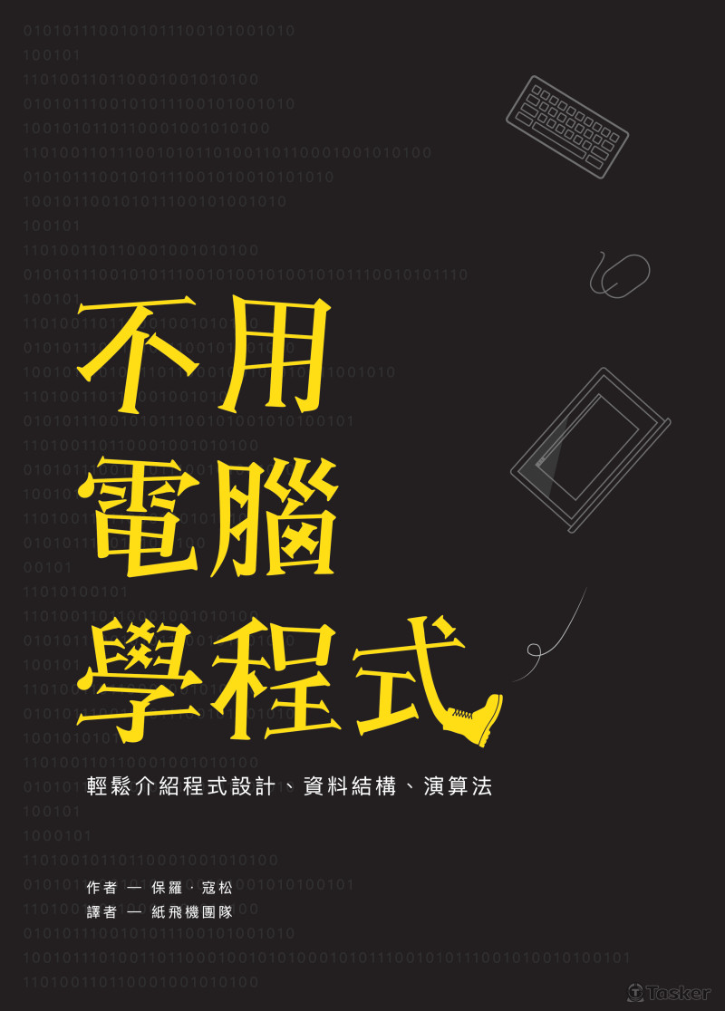 不用電腦學程式 - 封面