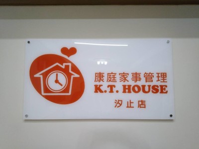 康庭家事管理 - 居家打掃.清潔煮飯好幫手 - 汐止店(汐止基隆)