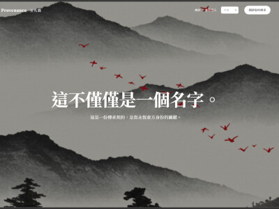 Provenance-玉名籙