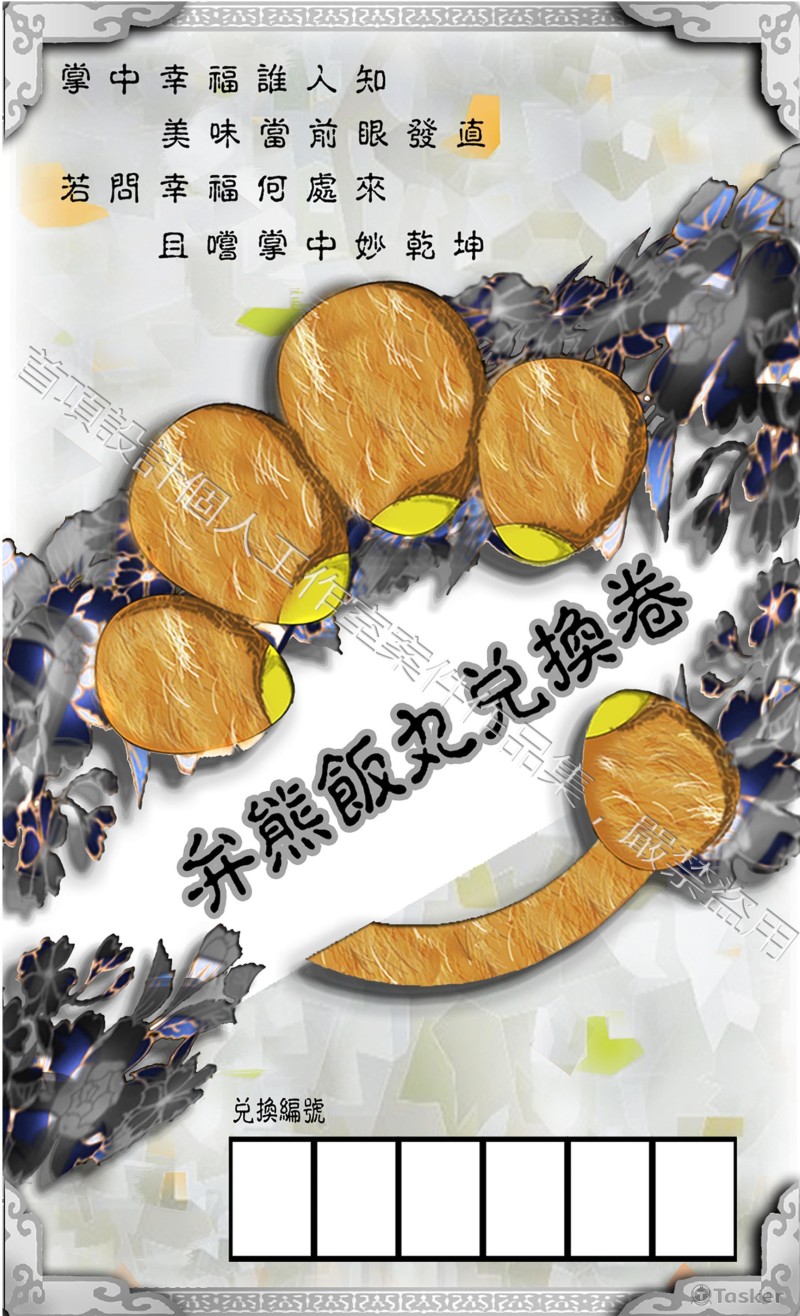 弁熊飯丸兌換卷-正面