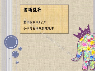 室內設計提案服務建議書