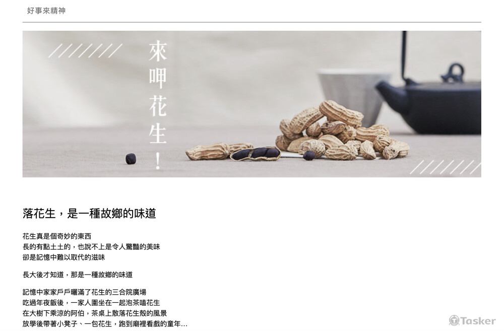 好事來花生品牌故事