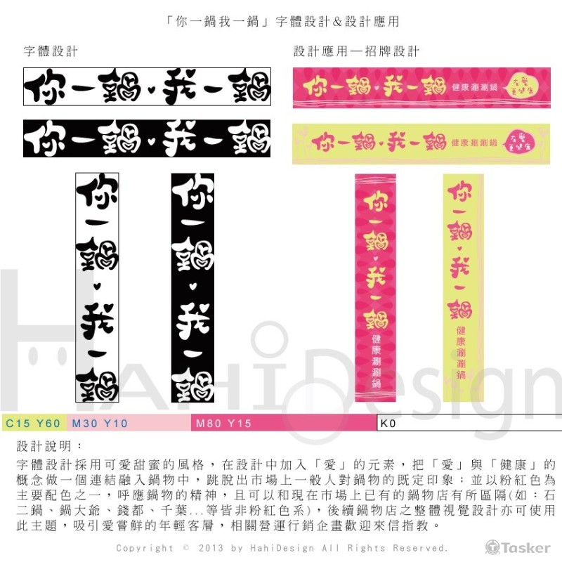 「你一鍋我一鍋」字體設計&設計應用(競標作品)