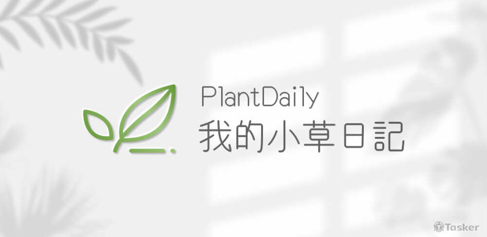 PlantDaily我的小草日記