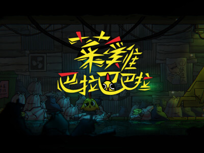 菜雞巴拉巴巴拉