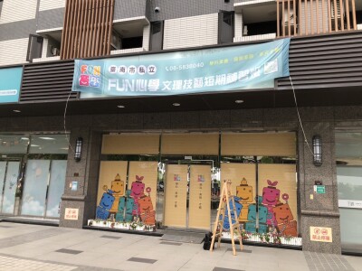 消防-FUN心學南科分校