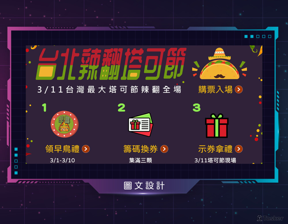 經手實例：台北塔可節