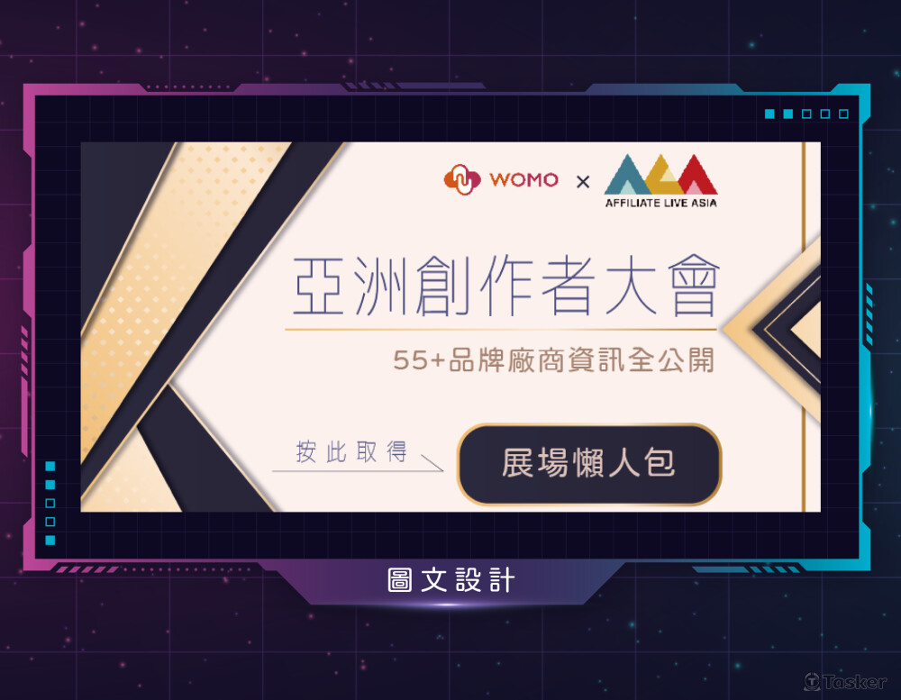 經手實例：亞洲創作者大會