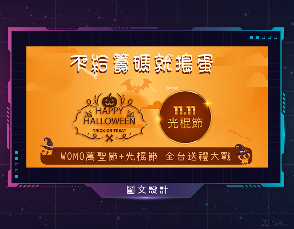 經手實例：網紅萬聖節活動