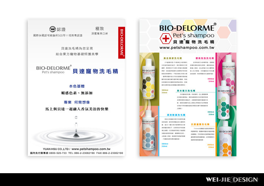 貝達寵物洗毛精-DM設計