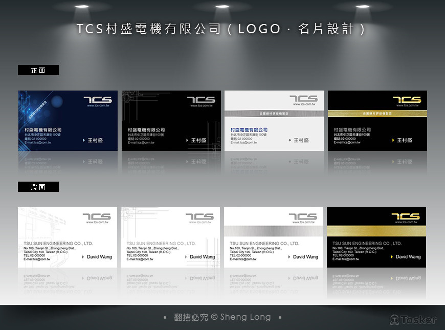 TCS村盛電機有限公司（Logo．名片設計）
