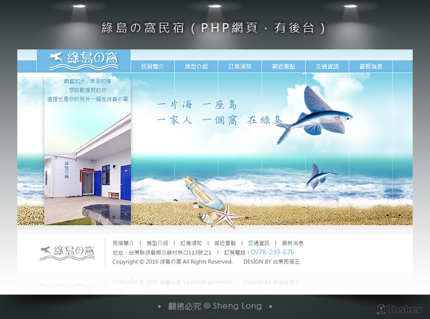 綠島の窩民宿 ( PHP網頁．有後台 )