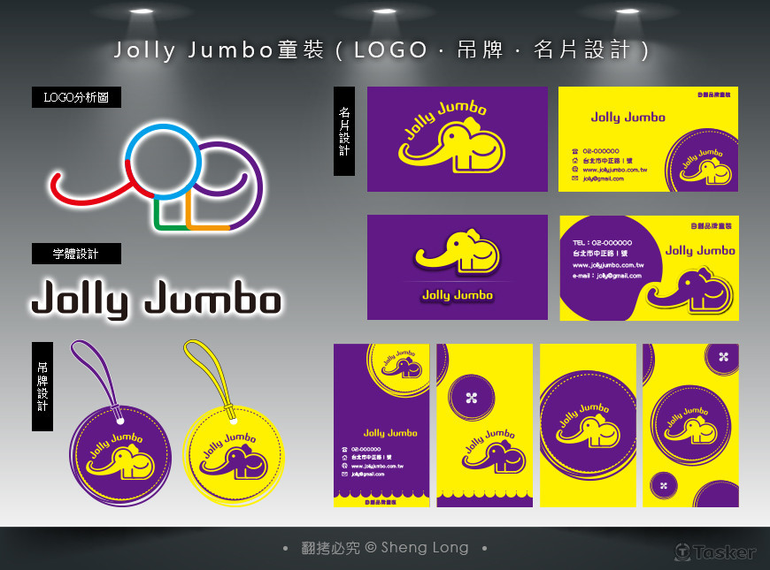 Jolly Jumbo童裝（Logo．吊牌．名片設計）