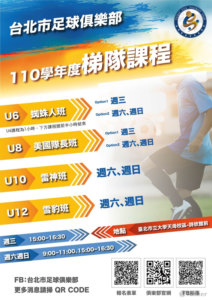 台北市足球俱樂部招生海報1