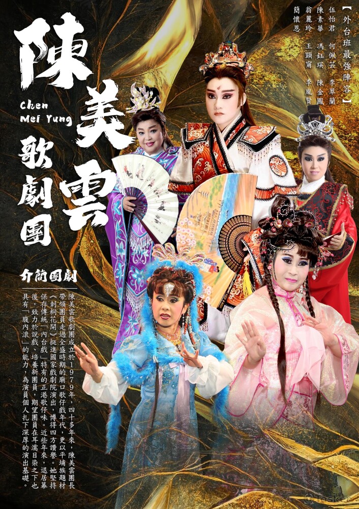 陳美雲歌劇團