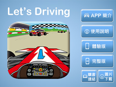AR Let's Driving兒童教育體驗(擴增實境APP)