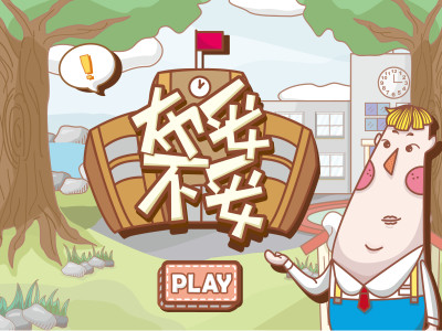 布妥不妥 養成教育遊戲APP