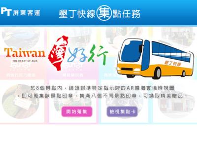 AR瘋趣台灣 恆春尋寶通 (擴增實境AR集點遊戲)