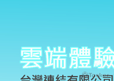 雲端體驗營EDM