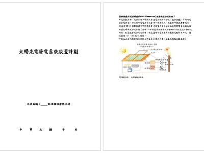 太陽光電系統設置計畫案