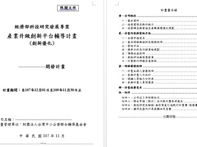 產業升級創新平台輔導計畫