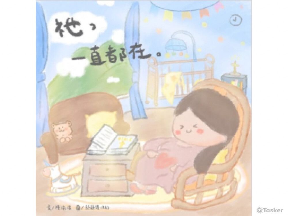 繪本創作《祂，一直都在》