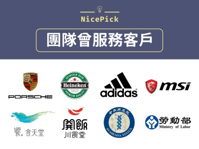 團隊曾服務客戶