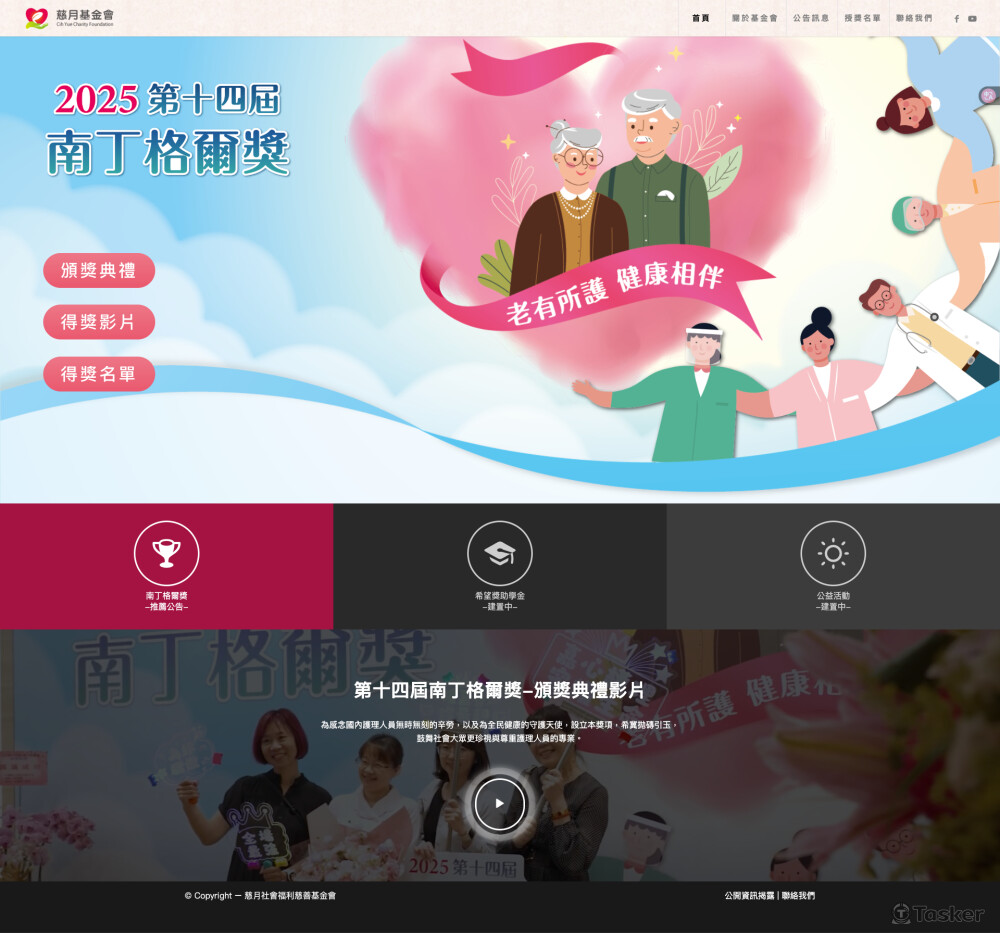 慈月社會福利慈善基金會－南丁格爾獎(響應式網頁)