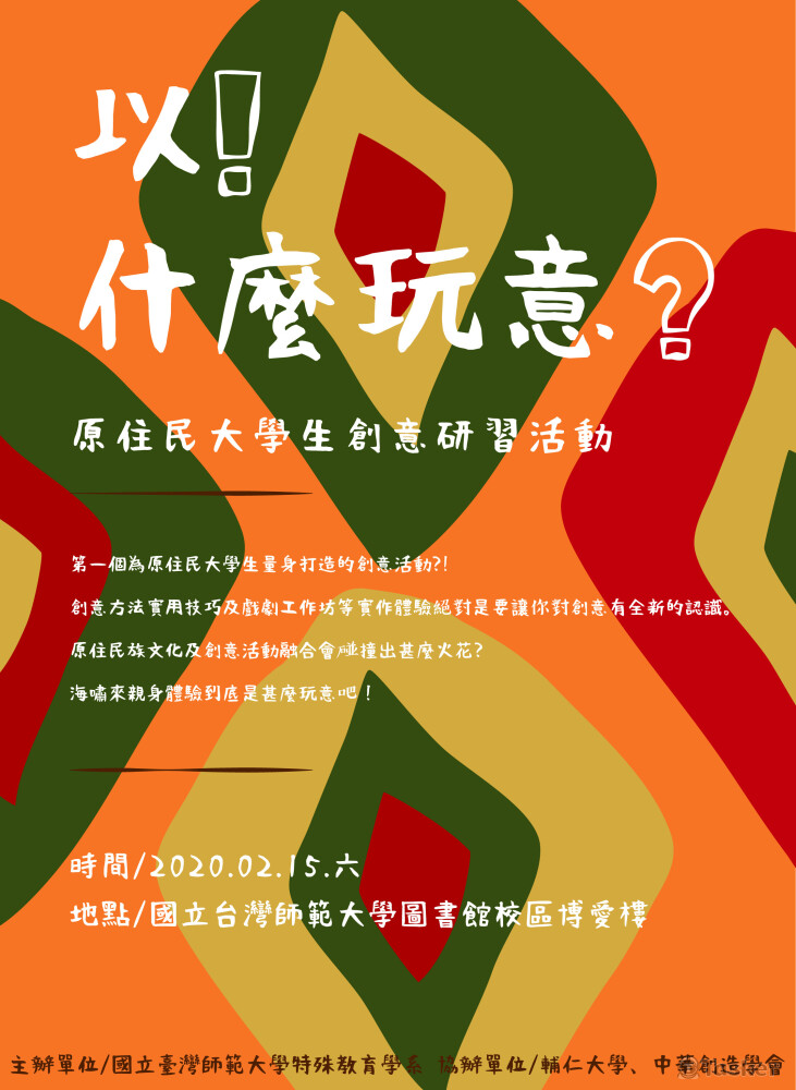 國立台灣師範大學-原住民族大學生創意研習活動