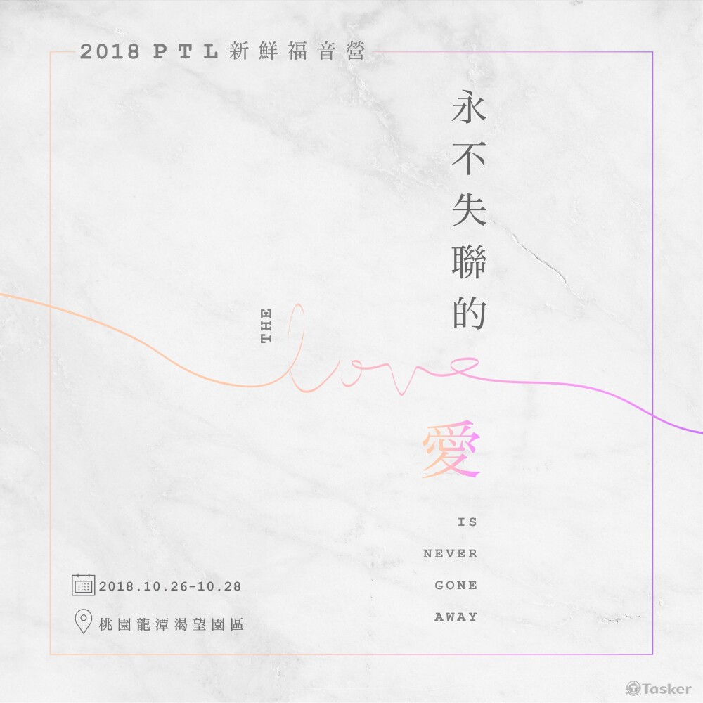 台灣基督長老教會北區大專新生營-永不失聯的愛