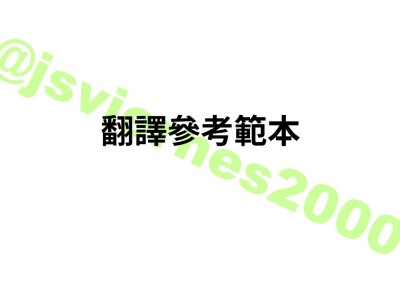 日翻中範例