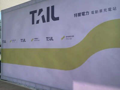 特爾電力記者會