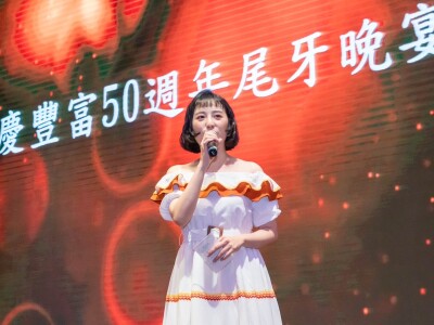 慶豐富50週年尾牙宴 平面攝影