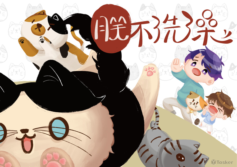 朕不洗澡桌遊封面插畫