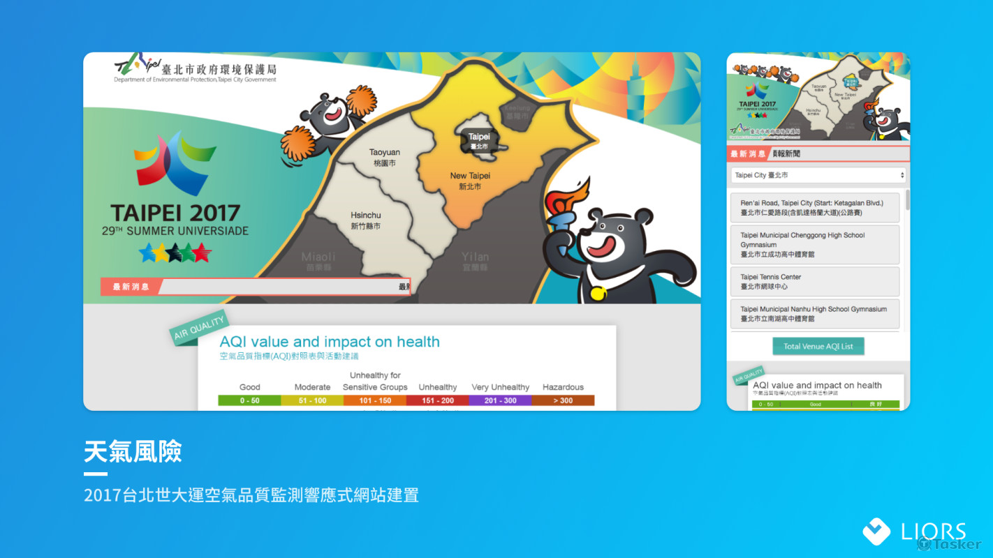 2017台北世大運空氣品質監測網站（響應式網站）